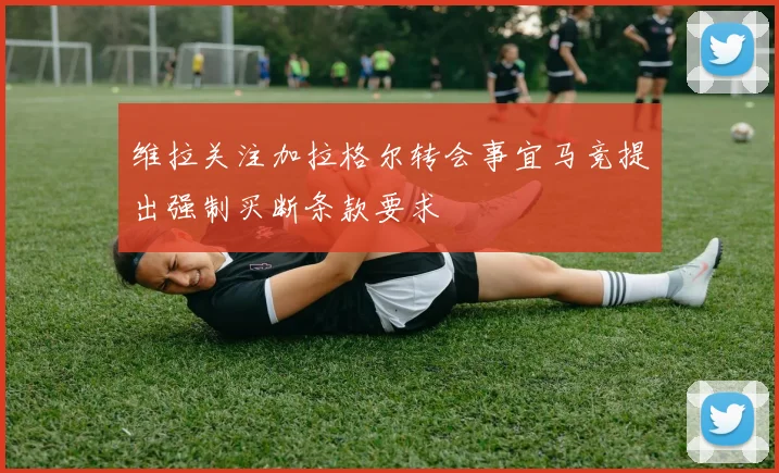 维拉关注加拉格尔转会事宜马竞提出强制买断条款要求