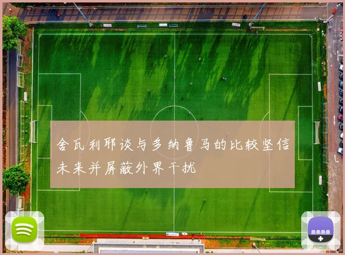 舍瓦利耶谈与多纳鲁马的比较坚信未来并屏蔽外界干扰