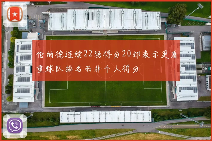 伦纳德连续22场得分20却表示更看重球队排名而非个人得分