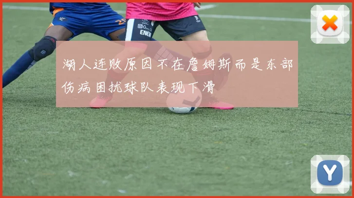 湖人连败原因不在詹姆斯而是东部伤病困扰球队表现下滑