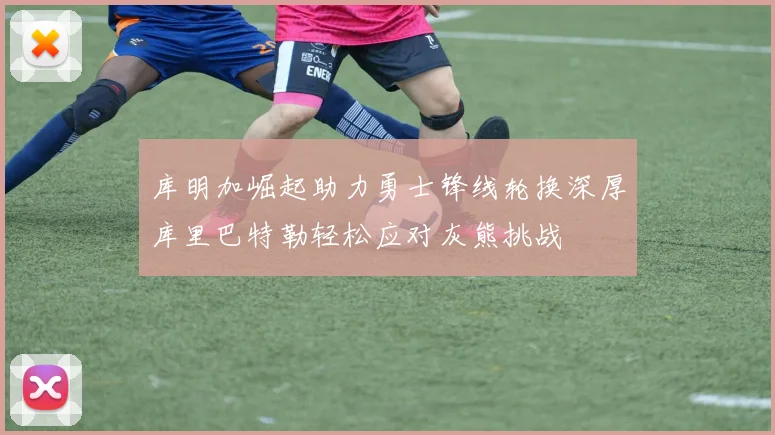 库明加崛起助力勇士锋线轮换深厚库里巴特勒轻松应对灰熊挑战